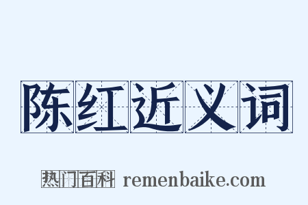 陈红近义词是什么意思的图片